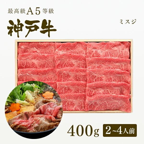 お歳暮 2023 A5等級 神戸牛 ミスジ すき焼き 400g（2〜4人前) ◆牛肉 黒毛和牛 神戸牛 神戸ビーフ A５証明書付 グルメ お取り寄せ 神戸ぐりる工房