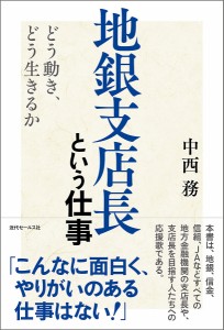 地銀支店長という仕事　どう動き、どう生きるか 中西務