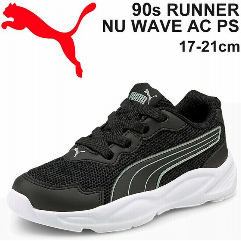 キッズ スニーカー ジュニア シューズ 子供靴 17 21 0cm ひも靴 Puma プーマ 90s ランナー Nu ウェーブ Ac Ps スポーティ カジュアル 運動靴 男の子 puma 通販 Lineポイント最大get Lineショッピング