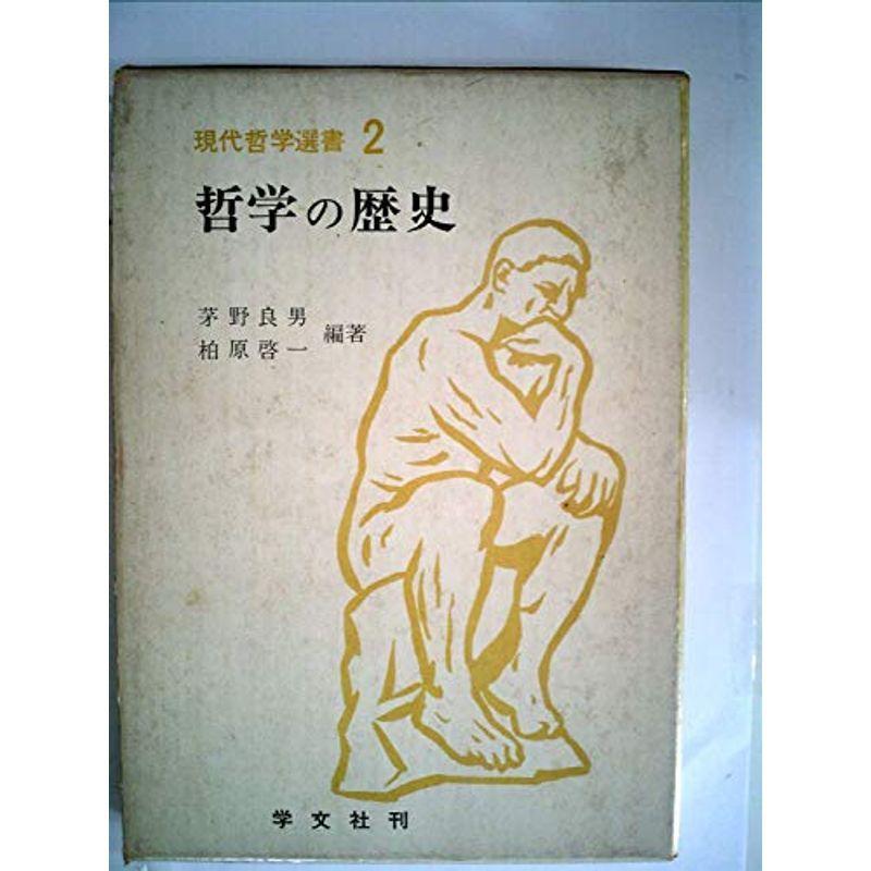 哲学の歴史 (1971年) (現代哲学選書〈2〉)