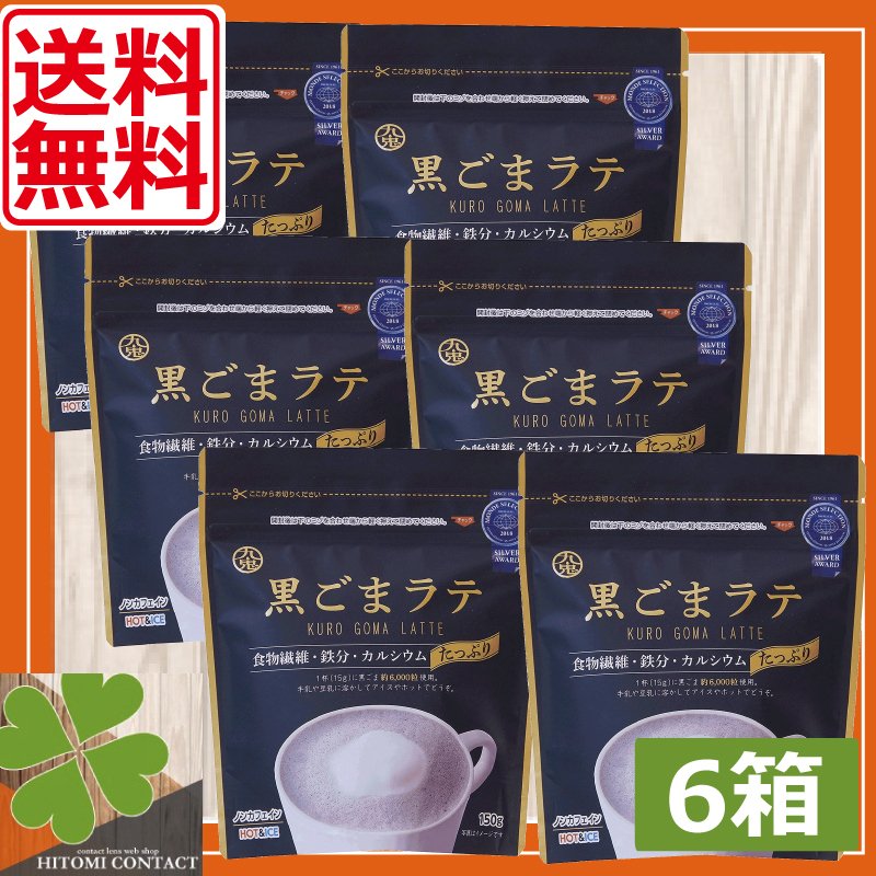 九鬼　黒ごまラテ　袋　150g　×6袋　食物繊維 カルシウム 鉄分たっぷり おうち時間 アレンジレシピ