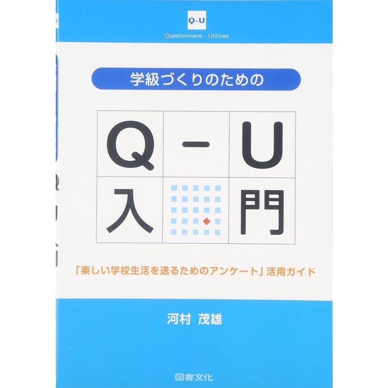 学級づくりのためのQ U入門 楽しい学校生活を送るためのアンケート 活用ガイド