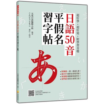 超好學‧超好寫‧附學習音檔：日語50音平假名習字帖（隨書附日籍名師親錄標準日語發音＋朗讀音檔QR Code）【ttbooks】