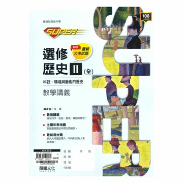 龍騰高中SUPER教學講義選修歷史II(全)科技、環境與藝術的歷史教學講義