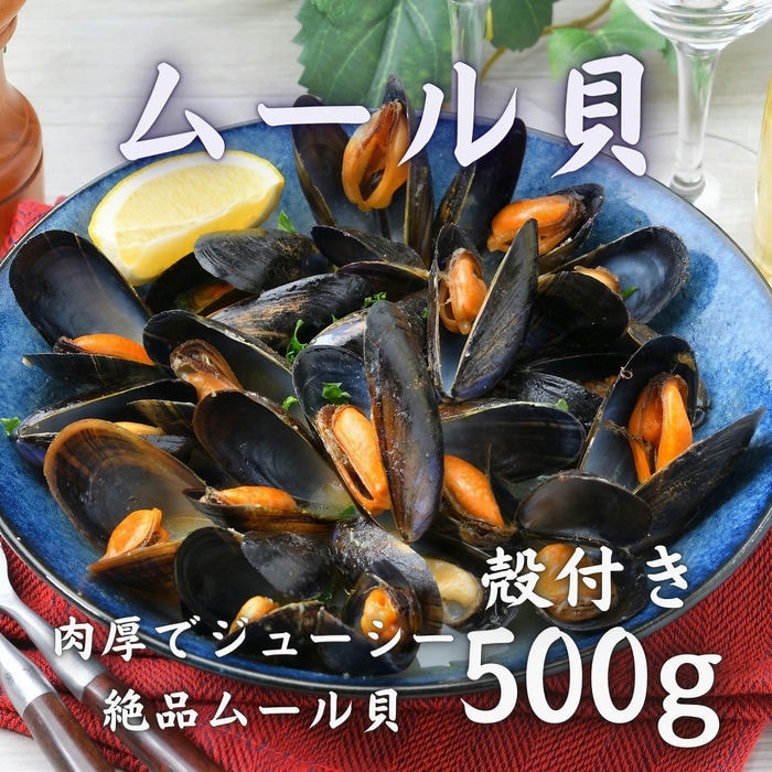 ムール貝 殻付き 500g