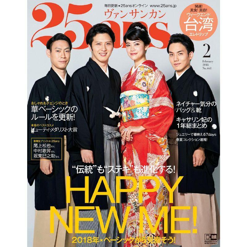 25ans (ヴァンサンカン) 2018年 2月号