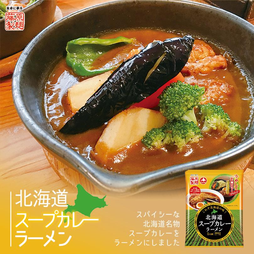 北海道スープカレーラーメン 1人前×3個 乾麺 藤原製麺 インスタントラーメン 即席めん 北海道 ご当地 ラーメン お土産 ギフト プレゼント お取り寄せ 送料無料