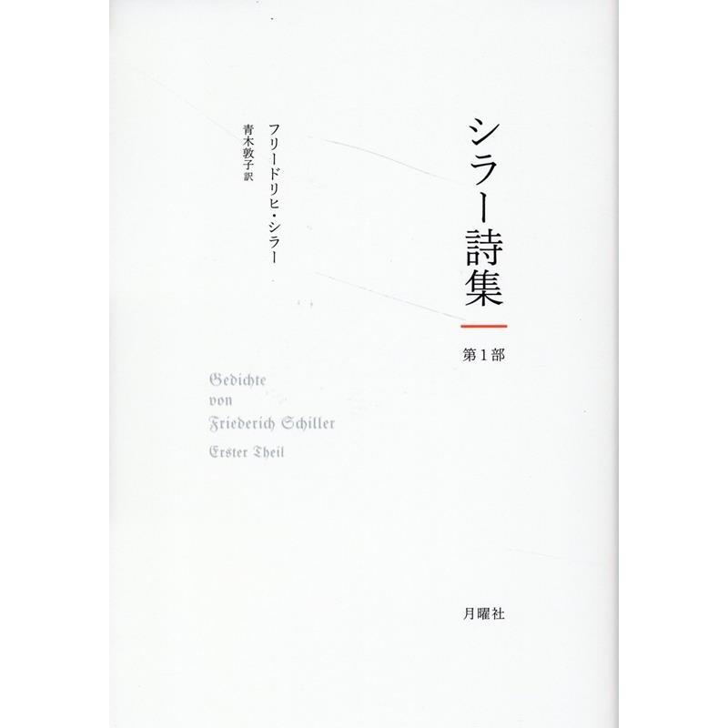 メッシーナの花嫁 シラー 岩波文庫 昭和28年8月10日第3刷発行 赤260 