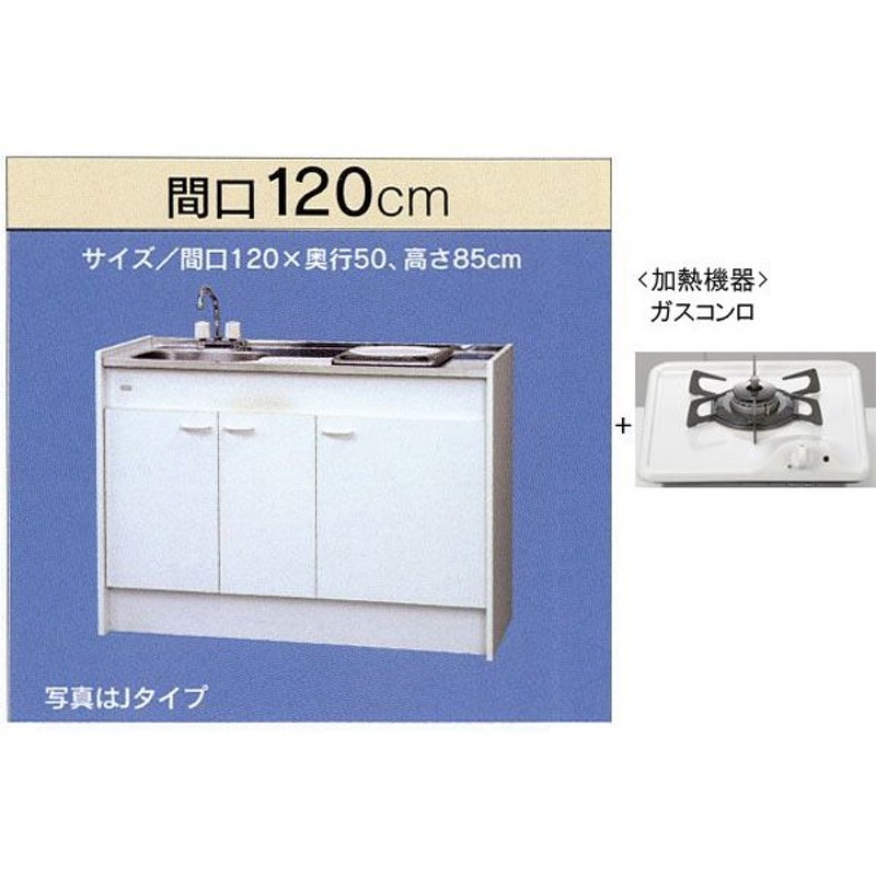 亀井製作所_ミニキッチン ハーフタイプ 冷蔵庫なし 間口1200mm ガスコンロ1口 FK120DTGBH L/R 通販  LINEポイント最大0.5%GET LINEショッピング