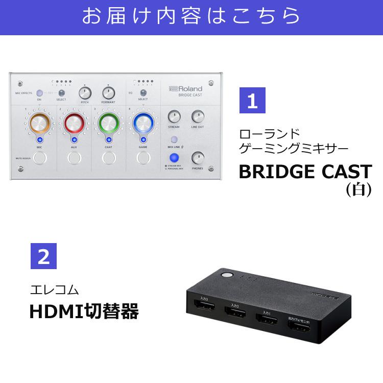 (HDMI切替器付き) Roland ローランド ゲーミングミキサー BRIDGE CAST (ホワイト)  ブリッジキャスト
