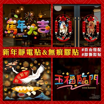 現貨快出 靜電貼無痕貼，窗花剪紙 裝飾貼 過年櫥窗貼 新年玻璃貼 春節佈置 壁貼，X射線【Z470501】