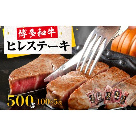 ふるさと納税 福岡県 田川市 博多和牛ヒレステーキ100g×5枚