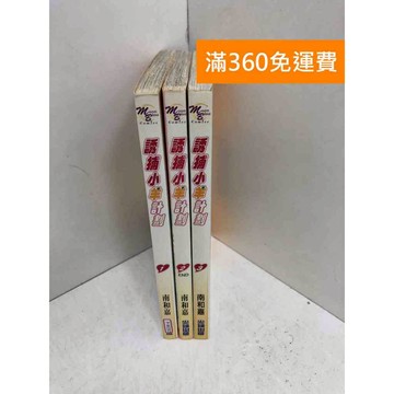 【雷根360免運】【送贈品】誘捕小羊計劃 1-3集 #七成新 #九成新【P-W1925】