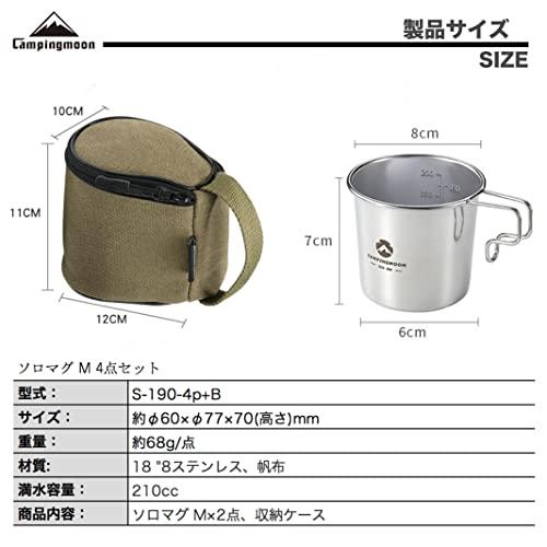 キャンピングムーン ソロマグ M キャンプ用 マグカップ 210ml 4点セット SOLO MUG B S-190-4P