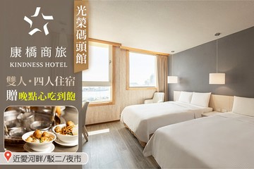 【高雄】高雄-康橋商旅(光榮碼頭館) #GOMAJI吃喝玩樂券#電子票券#飯店商旅