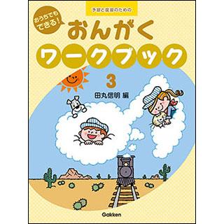 楽譜  おうちでもできる!おんがくワークブック 3(予習と復習のための 対象:幼児・児童(小学校低学年))