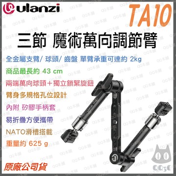 《Ulanzi 優籃子 相機支架》TA10 三節魔術萬向怪手 魔術手臂 阿萊定位孔 NATO滑槽 補光燈麥克風支架