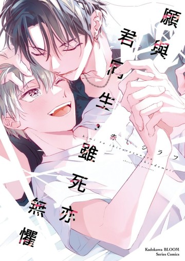 願與君同生，雖死亦無懼（全）[二手書_全新]