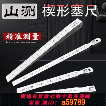 【全網低價 可打統編】山測 楔形塞尺斜面游標縫隙檢驗塞規0.2-4 0.4-6 0.5-10 1-15mm
