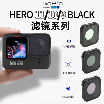適用Gopro9/10/11mini濾鏡Hero9運動相機ND減光CPL偏振微距特效鏡