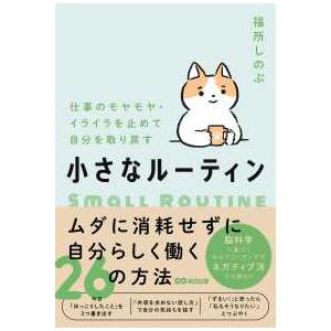 小さなルーティン―仕事のモヤモヤ・イライラを止めて自分を取り戻す