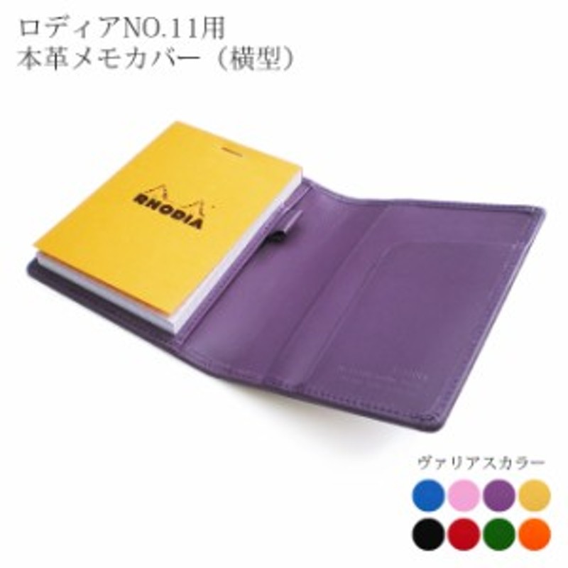 ヨコ開き】ロディア カバー 11 ロディアNO.11専用 本革メモカバー【ヴァリアスカラー】ロディアカバー RHODIA ロディア 11 本革 レザー  通販 LINEポイント最大1.0%GET | LINEショッピング