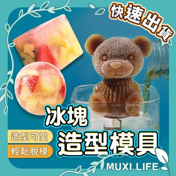 🍃 冰塊造型模具｜製冰盒 冰塊 食品級矽膠 冰球模具 泰迪熊 冰磚盒 製冰格 小熊模具