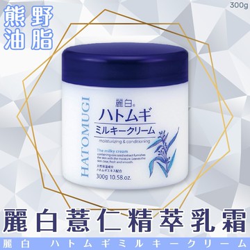 日本【熊野油脂】麗白薏仁精萃乳霜300g