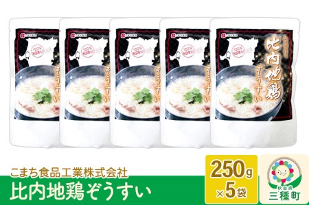 比内地鶏ぞうすい 5袋（250g×5袋）