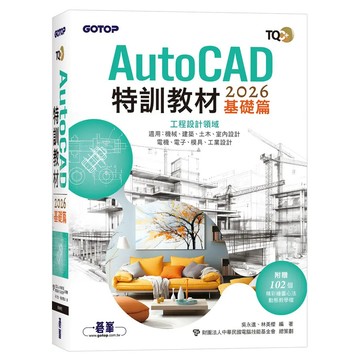 <麗文校園購>TQC+ AutoCAD 2026特訓教材-基礎篇(附102個精彩繪圖心法動態教學檔)  吳永進、林美櫻 編著 9786264251365
