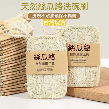 台灣出貨 丝瓜络洗碗刷锅抹布 丝瓜瓤天然加厚不沾油厨房家用清洁洗碗擦神器 吸水抹布 清潔布 絲瓜抹布 刷碗抹布 百潔布