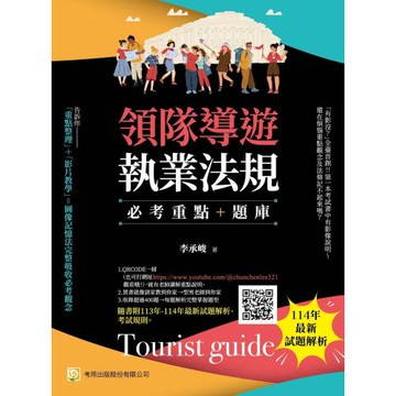 領隊導遊執業法規-必考重點+題庫(第十版)：隨書附113年-114年最新試題解析、考試規則