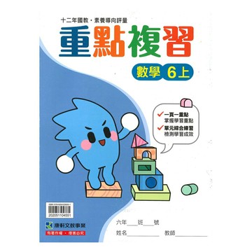 康軒國小重點複習數學6上
