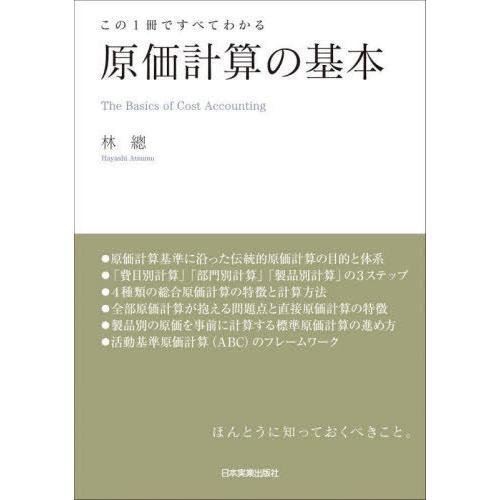 この1冊ですべてわかる 原価計算の基本