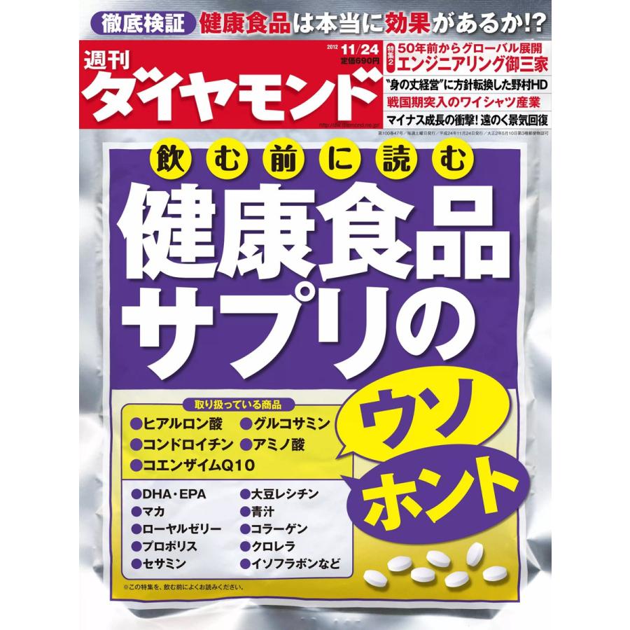 週刊ダイヤモンド 2012年11月24日号 電子書籍版   週刊ダイヤモンド編集部