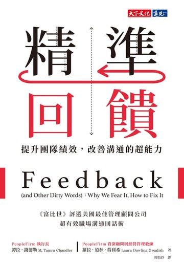 【電子書】精準回饋：提升團隊績效，改善溝通的超能力