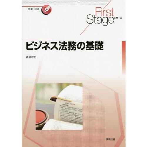 ビジネス法務の基礎 森島昭夫 ほか著