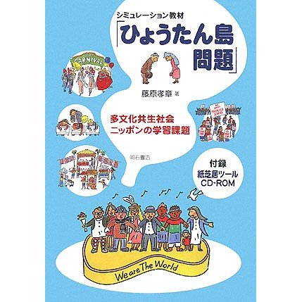 シミュレーション教材 ひょうたん島問題 多文化共生社会ニッポンの学習課題 藤原孝章