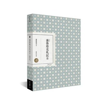 蒲魯塔克札記 Ⅱ