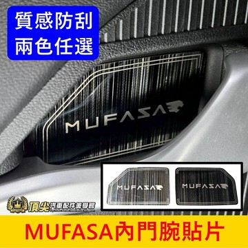 HYUNDAI現代【MUFASA內門腕貼片】快速出貨 木發沙 木法沙內飾 內門把飾板 內拉手 把手保護貼片 不鏽鋼防刮貼