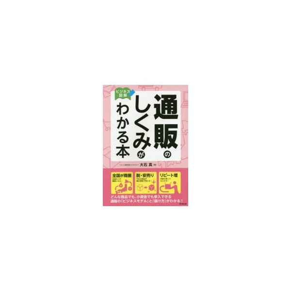 通販のしくみがわかる本 ビジネス図解