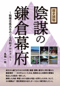 歴史読物陰謀の鎌倉幕府 執権北条氏をめぐる内紛クロニクル 鳥越一朗