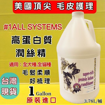 ⚜️四寶的店⚜️ALL SYSTEMS 寵物用【高蛋白質潤絲精 一加侖/桶】保濕/蓬鬆/增艷 狗 犬 貓 頂尖 寵物美容師 專業版