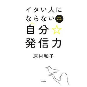 イタい人にならない自分☆発信力／原村和子