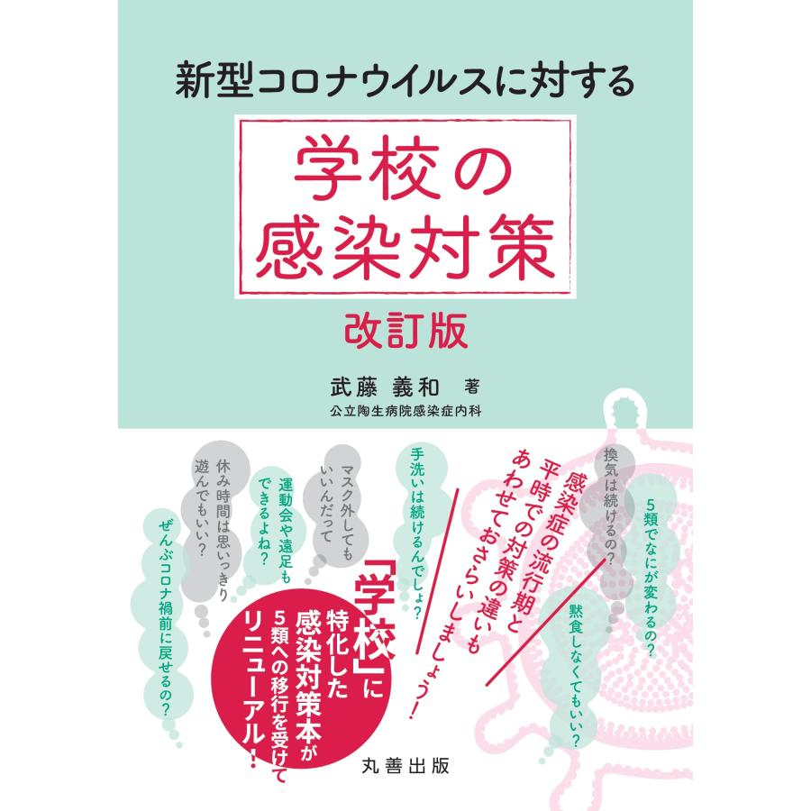 新型コロナウイルスに対する学校の感染対策