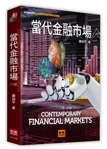 當代金融市場 (8版) 謝劍平 2022 智勝