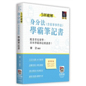 5回破解身分法(含家事事件法)學霸筆記書(律師/司法官/法研所)