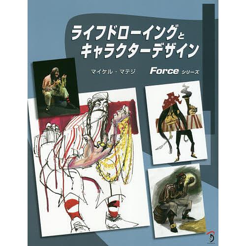 ライフドローイングとキャラクターデザイン マイケルD.マテジ