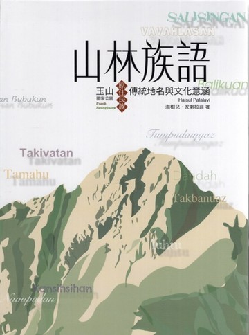 山林族語：玉山國家公園原住民族傳統地名與文化意涵[二手書_良好]