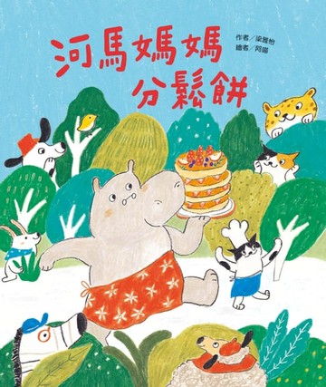 【電子書】河馬媽媽分鬆餅